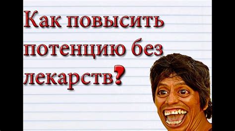 Как ПОВЫСИТЬ ПОТЕНЦИЮ без лекарств? - YouTube