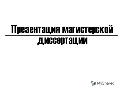 Презентация на тему: "Актуальность Цели и задачи Объект и предмет ...