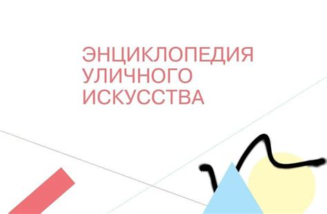 Свой Бизнес в СетиЭнциклопедия современного уличного искусства! - Свой ...