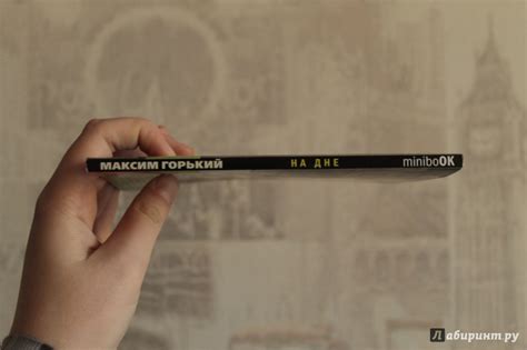 Книга: На дне - Максим Горький. Купить книгу, читать рецензии | Лабиринт