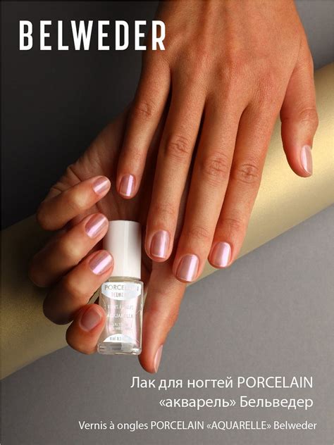 Лак для ногтей Belweder PORCELAIN "AQUARELLE" ("акварель") | отзывы