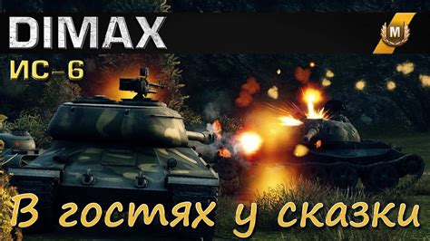 ИС-6 / В гостях у сказки - YouTube