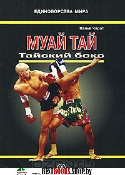 Скачать Книгу Тайский Бокс Бесплатно - gamesurvarium