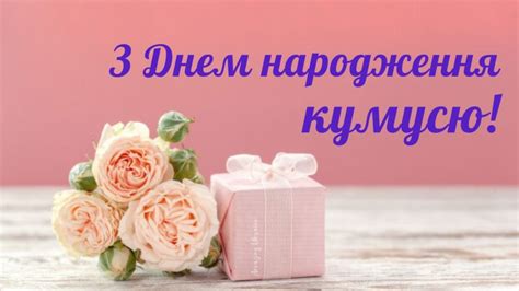 Привітання з Днем народження кума: гарні картинки, вірші та вітальні ...