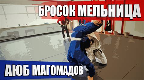 Бросок Мельница | Аюб Магомадов - YouTube