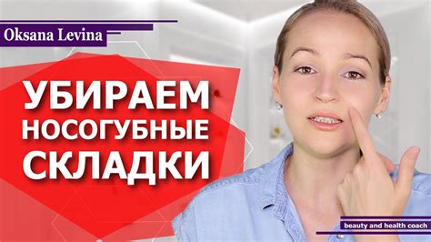Как убрать НОСОГУБНЫЕ СКЛАДКИ. Подбираем упражнения ОТ НОСОГУБКИ, по ...