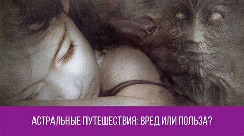 АСТРАЛЬНЫЕ ПУТЕШЕСТВИЯ: чем может всё закончится. - shkolashrim