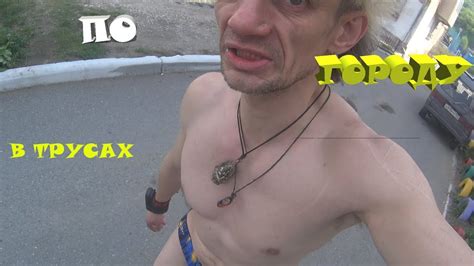 в трусах по городу - YouTube