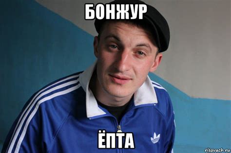 бонжур ёпта, Мем Типичный гопник - Рисовач .Ру