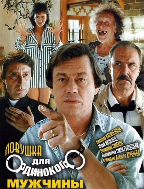 Lovushka dlya odinokogo muzhchiny (1990)
