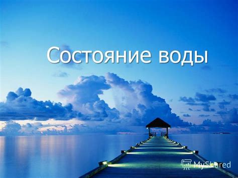 Презентация на тему: "Состояние воды. Вода – твёрдая, жидкая ...