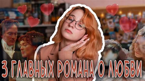 З ГЛАВНЫХ РОМАНА О ЛЮБВИ 😍 // Джейн Эйр, Гордость и предубеждение ...
