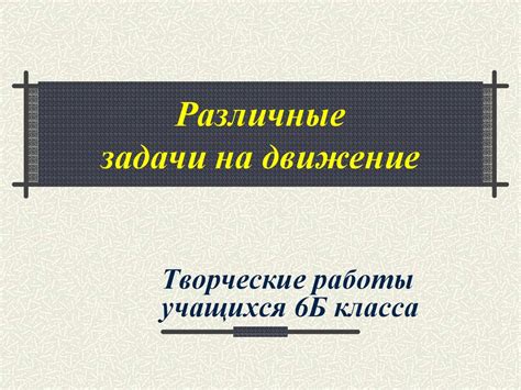 Задачи на движение. (6 класс) - презентация онлайн