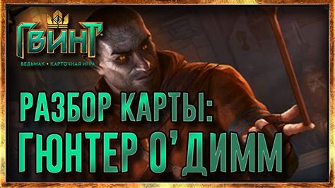 Разбор карты: Гюнтер О'Димм - YouTube