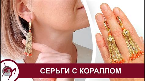 Мастер - класс: собираем серьги кисточки с натуральным кораллом - YouTube