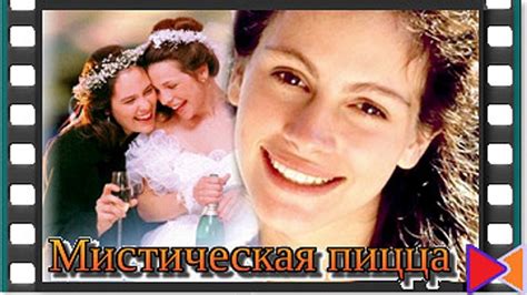 Мистическая пицца [Mystic Pizza] (1988)