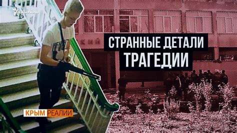 Нестыковки керченского расстрела (видео)