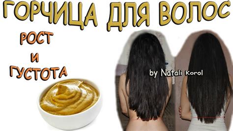 Горчица для волос / Маска для роста волос / Маска для густоты волос ...