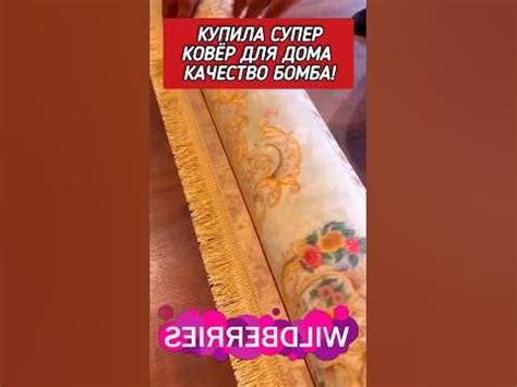 Это самый лучший ковер в мире #wildberries - YouTube