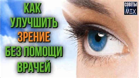 Как привести зрение в порядок без помощи врачей Топ продуктов для ...