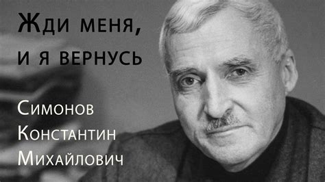"Жди меня, и я вернусь" - Симонов Константин Михайлович - YouTube