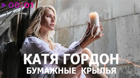 Катя Гордон - Бумажные крылья | Official Audio | 2018 - YouTube