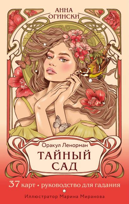 Тайный сад. Оракул Ленорман (37 карт и руководство для гадания) • Анна ...