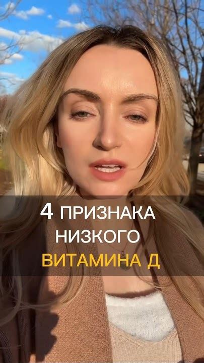 Признаки низкого витамина Д. Когда проверять витамин D. #полезныесоветы ...