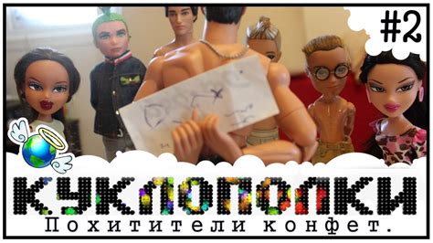 КуклоПолки - Похитители конфет - YouTube