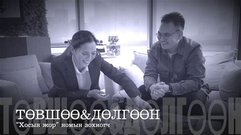 Төвшөө & Дөлгөөн: #НомНьДээрДээ - YouTube