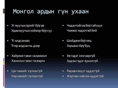 Монгол сургааль үг - Learning aphorism and lesson