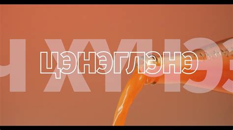 Витафит Луувангийн шүүс реклам - YouTube