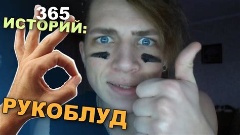 365 Историй: Рукоблуд / Андрей Мартыненко - YouTube
