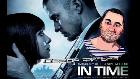 ОБЗОР фильма ВРЕМЯ (IN TIME) - YouTube