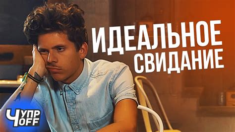 ИДЕАЛЬНОЕ СВИДАНИЕ - YouTube