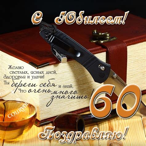 Поздравление другу с юбилеем 60 лет