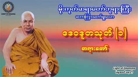 ဒေဝဒူတသုတ် (၁) တရားတော် - မိုးကုတ်ဆရာတော်ဘုရားကြီး - YouTube