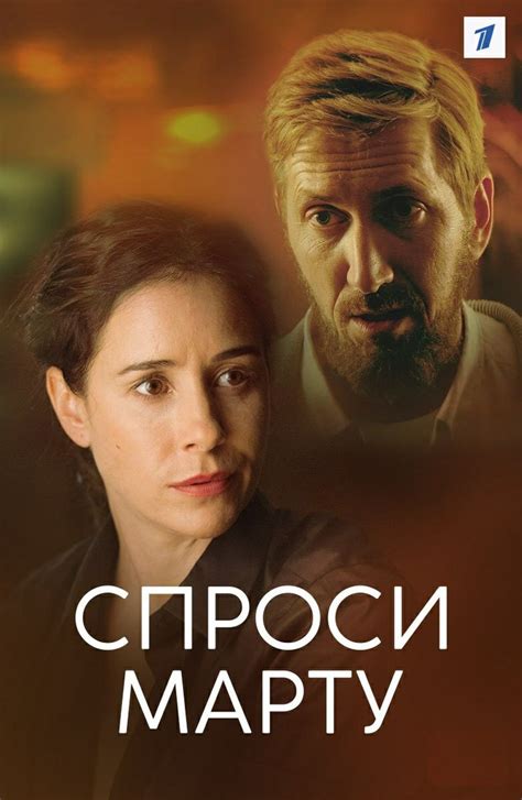 Спроси Марту | Sinema