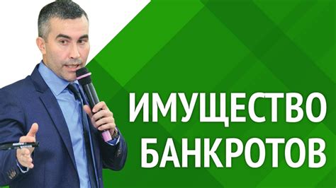 Где и как искать имущество банкротов [Академия торгов по банкротству ...