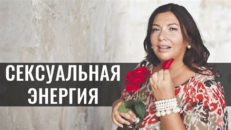 Сексуальная энергия - YouTube