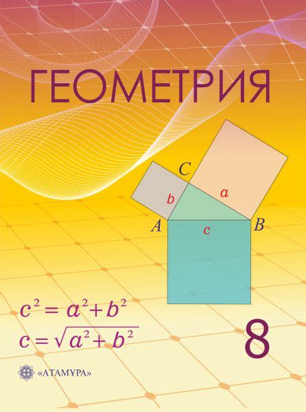 Геометрия 8 — Учебники ТОО Корпорация «Атамұра»