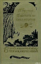 Книга Похитители бриллиантов - читать онлайн. Автор: Буссенар Луи Анри ...