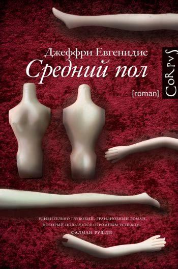 Купить книгу Джеффри Евгенидис "Средний пол" | Мои Книги