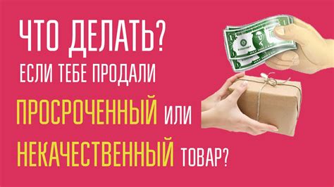 ЧТО ДЕЛАТЬ ЕСЛИ ТЕБЕ ПРОДАЛИ ПРОСРОЧЕННЫЙ ИЛИ НЕ КАЧЕСТВЕННЫЙ ТОВАР ...