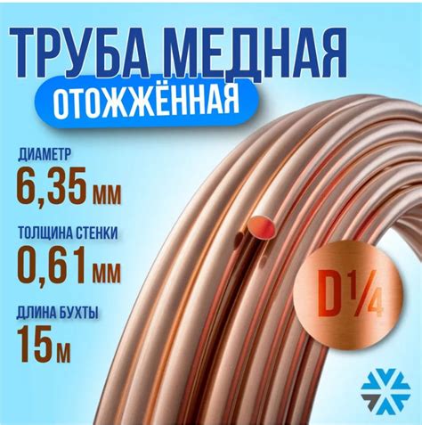 Труба медная 1/4" (6,35 x 0,76) бухта 15 метров мягкая для кондиционера ...