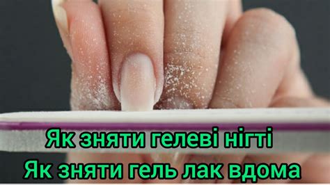 Як зняти гелеві нігті. Як зняти гель лак самій вдома!!! - YouTube