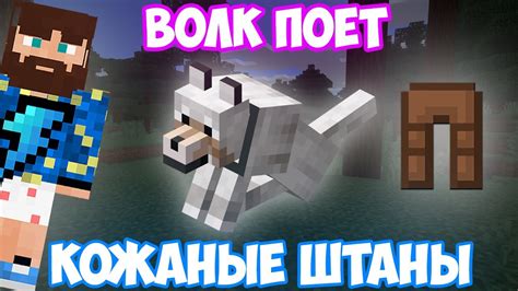 ФИКС - КОЖАНЫЕ ШТАНЫ ПОЁТ ВОЛК | MINECRAFT МУЗЫКА - YouTube