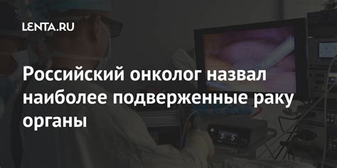 Российский онколог назвал наиболее подверженные раку органы: Общество ...