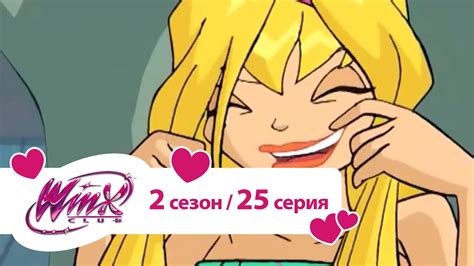 Клуб Винкс - Сезон 2 Серия 25 - Лицом к лицу с врагом - YouTube