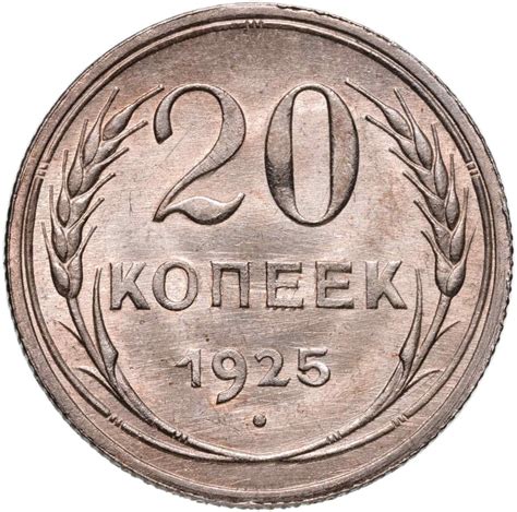 Монета 20 копеек 1925 стоимостью 1075 руб.